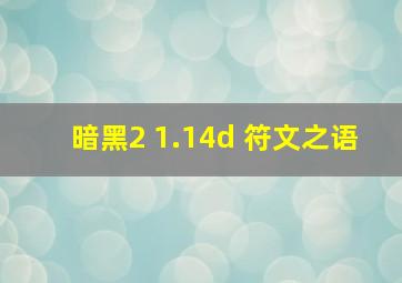 暗黑2 1.14d 符文之语